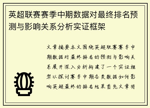 英超联赛赛季中期数据对最终排名预测与影响关系分析实证框架