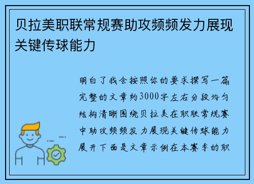 贝拉美职联常规赛助攻频频发力展现关键传球能力 贝拉美职联常规赛助攻频频发力展现关键传球能力