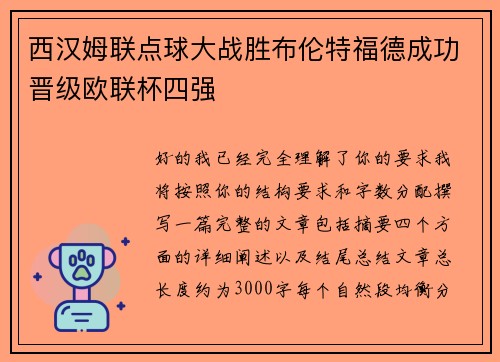 西汉姆联点球大战胜布伦特福德成功晋级欧联杯四强 西汉姆联点球大战胜布伦特福德成功晋级欧联杯四强