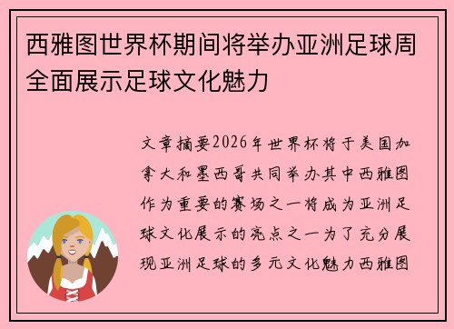 西雅图世界杯期间将举办亚洲足球周全面展示足球文化魅力 西雅图世界杯期间将举办亚洲足球周全面展示足球文化魅力