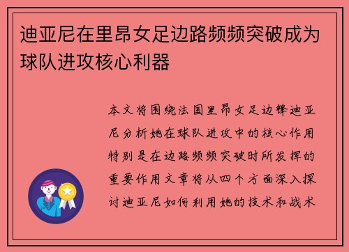 迪亚尼在里昂女足边路频频突破成为球队进攻核心利器 迪亚尼在里昂女足边路频频突破成为球队进攻核心利器