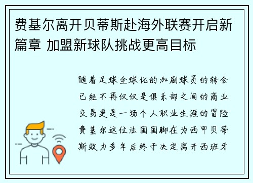 费基尔离开贝蒂斯赴海外联赛开启新篇章 加盟新球队挑战更高目标 费基尔离开贝蒂斯赴海外联赛开启新篇章 加盟新球队挑战更高目标