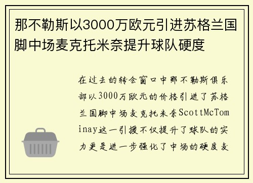 那不勒斯以3000万欧元引进苏格兰国脚中场麦克托米奈提升球队硬度 那不勒斯以3000万欧元引进苏格兰国脚中场麦克托米奈提升球队硬度