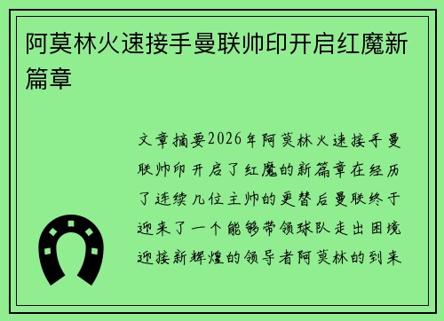 阿莫林火速接手曼联帅印开启红魔新篇章 阿莫林火速接手曼联帅印开启红魔新篇章