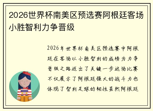 2026世界杯南美区预选赛阿根廷客场小胜智利力争晋级 2026世界杯南美区预选赛阿根廷客场小胜智利力争晋级