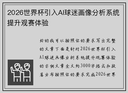 2026世界杯引入AI球迷画像分析系统提升观赛体验 2026世界杯引入AI球迷画像分析系统提升观赛体验