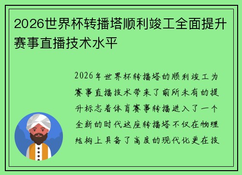 2026世界杯转播塔顺利竣工全面提升赛事直播技术水平 2026世界杯转播塔顺利竣工全面提升赛事直播技术水平