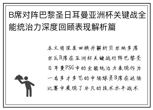 B席对阵巴黎圣日耳曼亚洲杯关键战全能统治力深度回顾表现解析篇 B席对阵巴黎圣日耳曼亚洲杯关键战全能统治力深度回顾表现解析篇