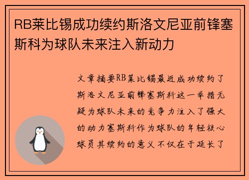RB莱比锡成功续约斯洛文尼亚前锋塞斯科为球队未来注入新动力 RB莱比锡成功续约斯洛文尼亚前锋塞斯科为球队未来注入新动力