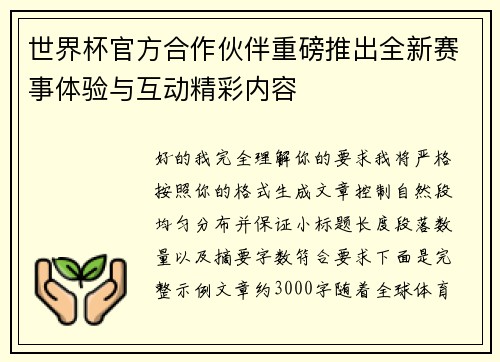 世界杯官方合作伙伴重磅推出全新赛事体验与互动精彩内容 世界杯官方合作伙伴重磅推出全新赛事体验与互动精彩内容