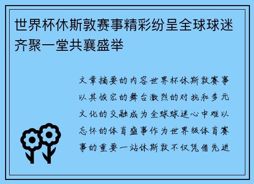 世界杯休斯敦赛事精彩纷呈全球球迷齐聚一堂共襄盛举 世界杯休斯敦赛事精彩纷呈全球球迷齐聚一堂共襄盛举