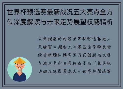 世界杯预选赛最新战况五大亮点全方位深度解读与未来走势展望权威精析 世界杯预选赛最新战况五大亮点全方位深度解读与未来走势展望权威精析