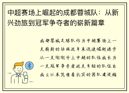 中超赛场上崛起的成都蓉城队:从新兴劲旅到冠军争夺者的崭新篇章 中超赛场上崛起的成都蓉城队:从新兴劲旅到冠军争夺者的崭新篇章
