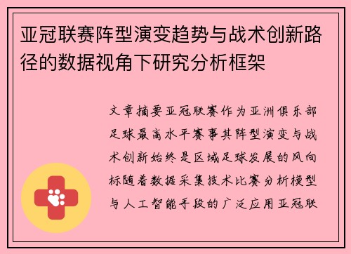 亚冠联赛阵型演变趋势与战术创新路径的数据视角下研究分析框架 亚冠联赛阵型演变趋势与战术创新路径的数据视角下研究分析框架