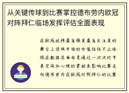 从关键传球到比赛掌控德布劳内欧冠对阵拜仁临场发挥评估全面表现 从关键传球到比赛掌控德布劳内欧冠对阵拜仁临场发挥评估全面表现