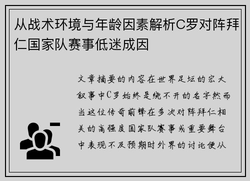 从战术环境与年龄因素解析C罗对阵拜仁国家队赛事低迷成因
