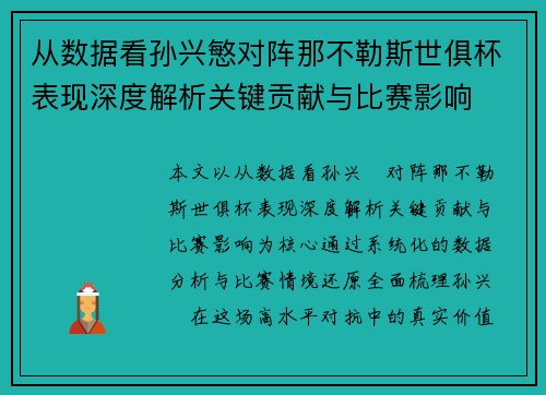 从数据看孙兴慜对阵那不勒斯世俱杯表现深度解析关键贡献与比赛影响