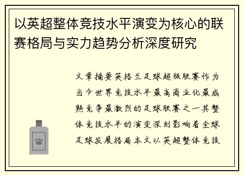 以英超整体竞技水平演变为核心的联赛格局与实力趋势分析深度研究