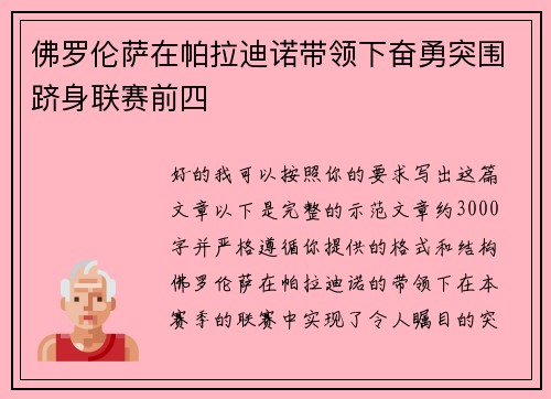 佛罗伦萨在帕拉迪诺带领下奋勇突围跻身联赛前四