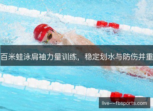 百米蛙泳肩袖力量训练,稳定划水与防伤并重 百米蛙泳肩袖力量训练,稳定划水与防伤并重